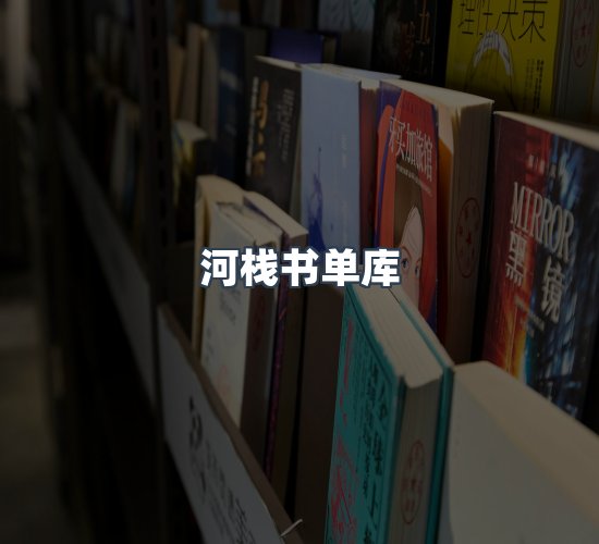 关于河栈书单库